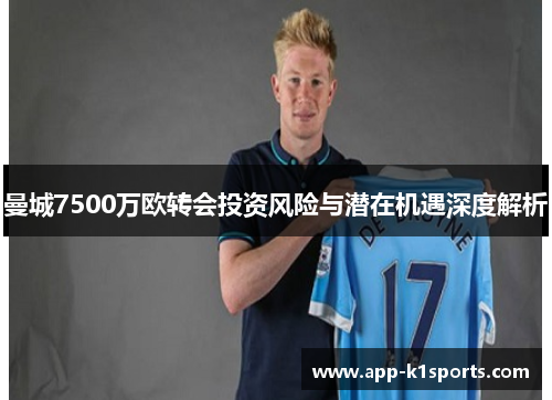 曼城7500万欧转会投资风险与潜在机遇深度解析