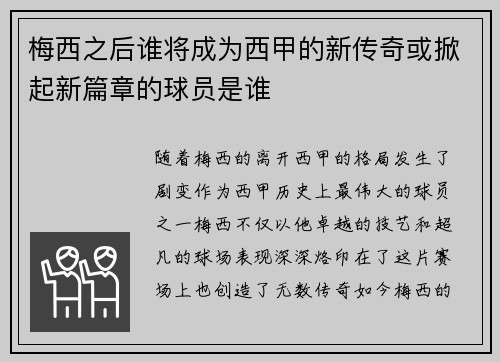 梅西之后谁将成为西甲的新传奇或掀起新篇章的球员是谁