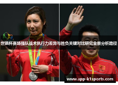 世俱杯赛场强队战术执行力差异与胜负关键对比研究全景分析路径