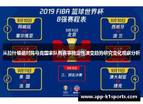 从拉什福德对阵马竞国家队看赛事稳定性演变趋势研究变化观察分析