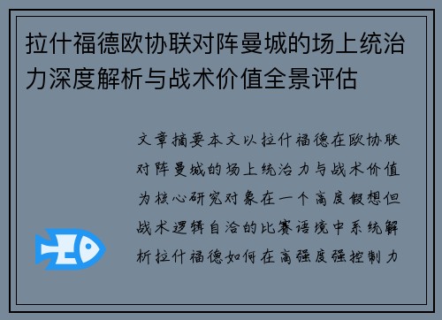 拉什福德欧协联对阵曼城的场上统治力深度解析与战术价值全景评估