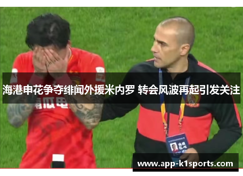 海港申花争夺绯闻外援米内罗 转会风波再起引发关注 海港申花争夺绯闻外援米内罗 转会风波再起引发关注