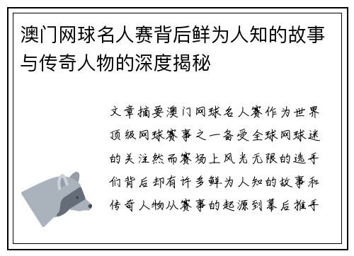 澳门网球名人赛背后鲜为人知的故事与传奇人物的深度揭秘