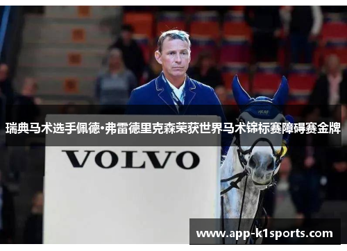 瑞典马术选手佩德·弗雷德里克森荣获世界马术锦标赛障碍赛金牌