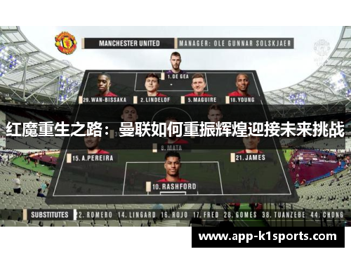 红魔重生之路:曼联如何重振辉煌迎接未来挑战 红魔重生之路:曼联如何重振辉煌迎接未来挑战