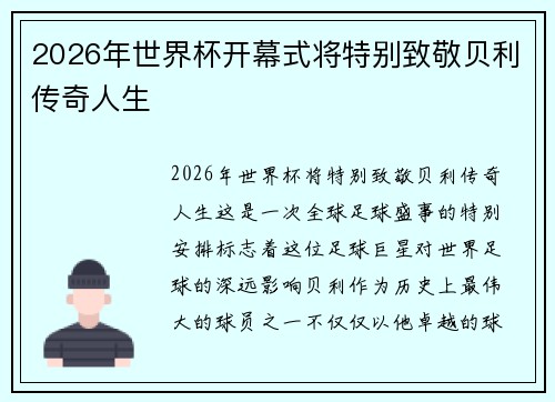 2026年世界杯开幕式将特别致敬贝利传奇人生