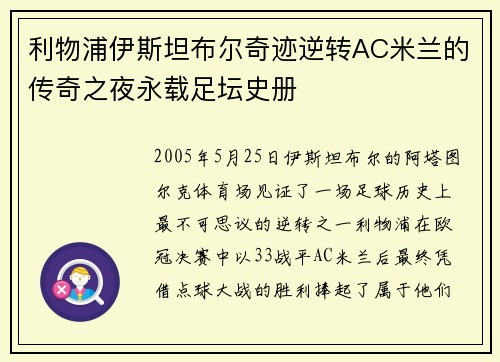 利物浦伊斯坦布尔奇迹逆转AC米兰的传奇之夜永载足坛史册 利物浦伊斯坦布尔奇迹逆转AC米兰的传奇之夜永载足坛史册