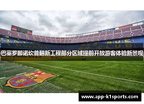 巴塞罗那诺坎普翻新工程部分区域提前开放游客体验新景观 巴塞罗那诺坎普翻新工程部分区域提前开放游客体验新景观