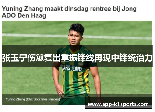 张玉宁伤愈复出重振锋线再现中锋统治力 张玉宁伤愈复出重振锋线再现中锋统治力