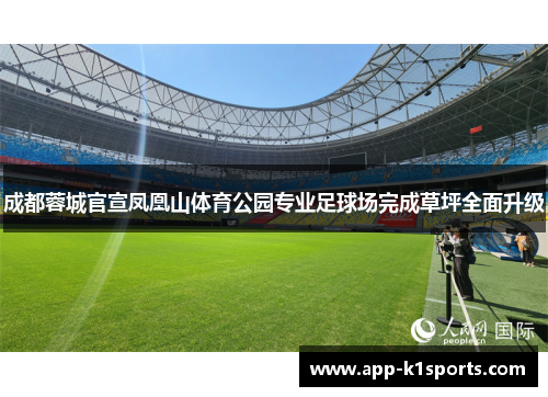 成都蓉城官宣凤凰山体育公园专业足球场完成草坪全面升级 成都蓉城官宣凤凰山体育公园专业足球场完成草坪全面升级
