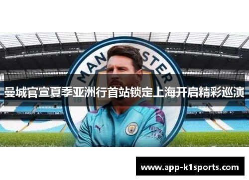 曼城官宣夏季亚洲行首站锁定上海开启精彩巡演