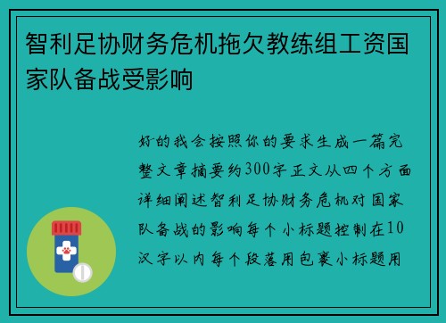 智利足协财务危机拖欠教练组工资国家队备战受影响