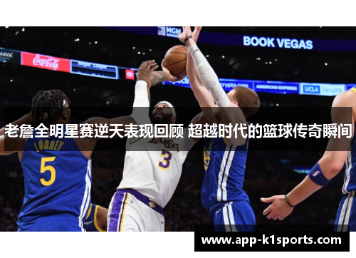老詹全明星赛逆天表现回顾 超越时代的篮球传奇瞬间 老詹全明星赛逆天表现回顾 超越时代的篮球传奇瞬间