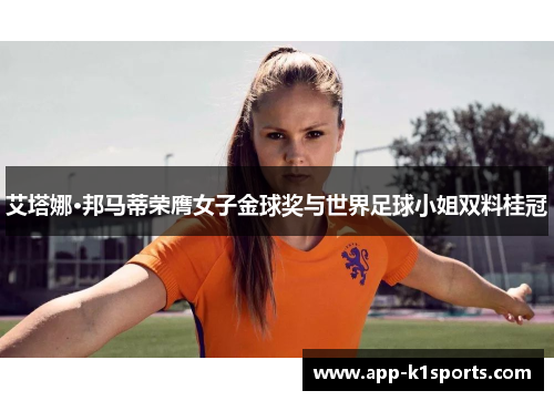 艾塔娜·邦马蒂荣膺女子金球奖与世界足球小姐双料桂冠 艾塔娜·邦马蒂荣膺女子金球奖与世界足球小姐双料桂冠