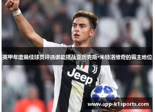 英甲年度最佳球员评选谁能挑战亚历克斯·米特洛维奇的霸主地位