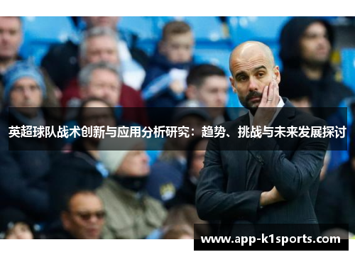 英超球队战术创新与应用分析研究：趋势、挑战与未来发展探讨