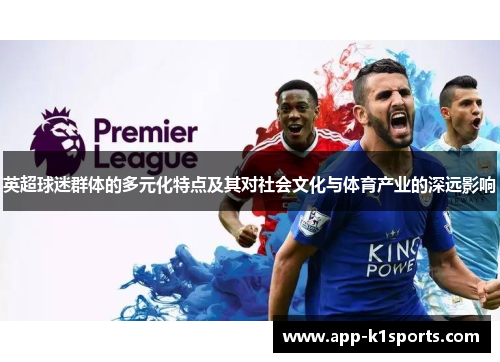 英超球迷群体的多元化特点及其对社会文化与体育产业的深远影响
