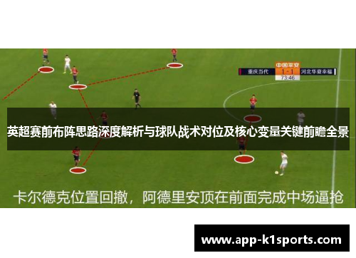 英超赛前布阵思路深度解析与球队战术对位及核心变量关键前瞻全景