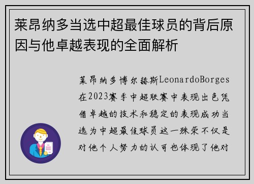 莱昂纳多当选中超最佳球员的背后原因与他卓越表现的全面解析