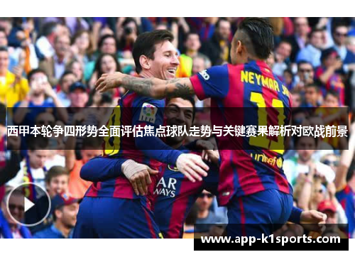 西甲本轮争四形势全面评估焦点球队走势与关键赛果解析对欧战前景