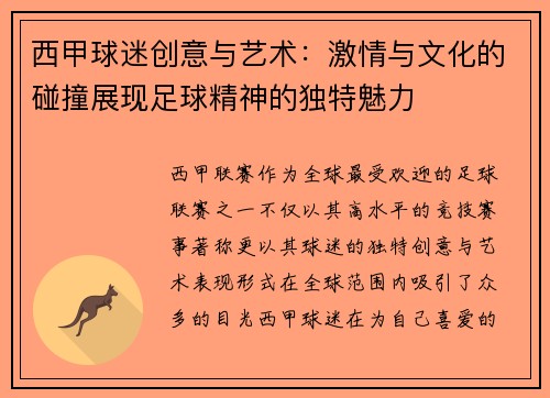 西甲球迷创意与艺术：激情与文化的碰撞展现足球精神的独特魅力