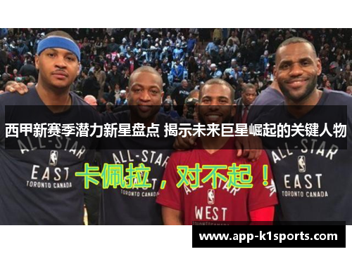 西甲新赛季潜力新星盘点 揭示未来巨星崛起的关键人物