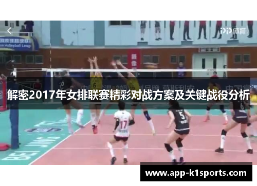 解密2017年女排联赛精彩对战方案及关键战役分析