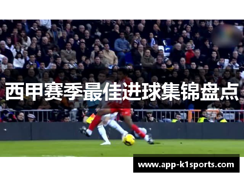 西甲赛季最佳进球集锦盘点