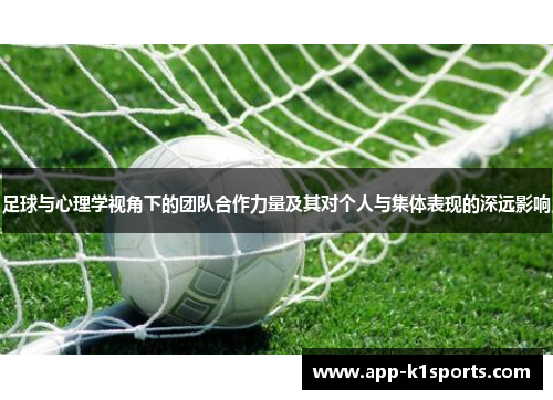 足球与心理学视角下的团队合作力量及其对个人与集体表现的深远影响