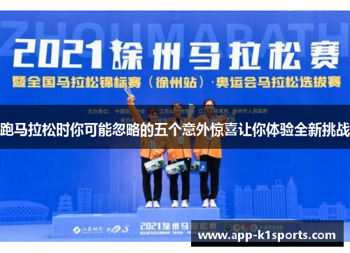 跑马拉松时你可能忽略的五个意外惊喜让你体验全新挑战