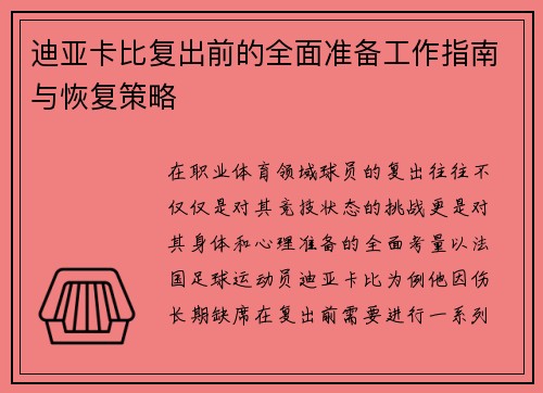 迪亚卡比复出前的全面准备工作指南与恢复策略