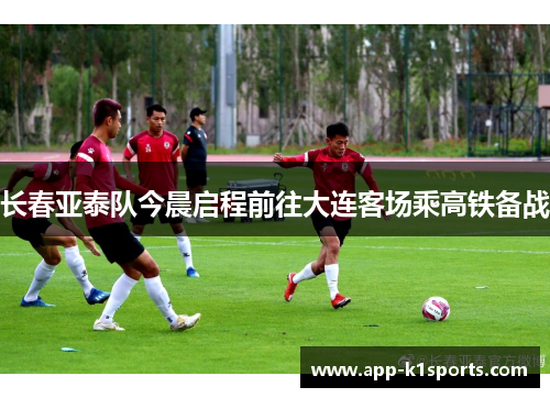 长春亚泰队今晨启程前往大连客场乘高铁备战
