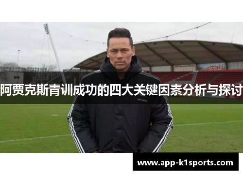 阿贾克斯青训成功的四大关键因素分析与探讨