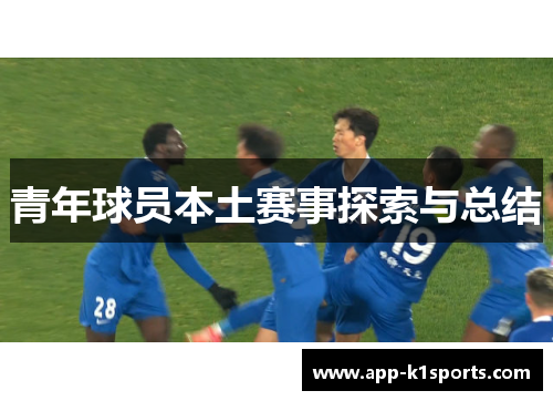 青年球员本土赛事探索与总结