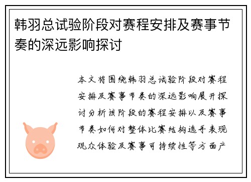 韩羽总试验阶段对赛程安排及赛事节奏的深远影响探讨