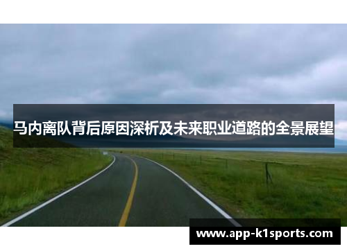 马内离队背后原因深析及未来职业道路的全景展望
