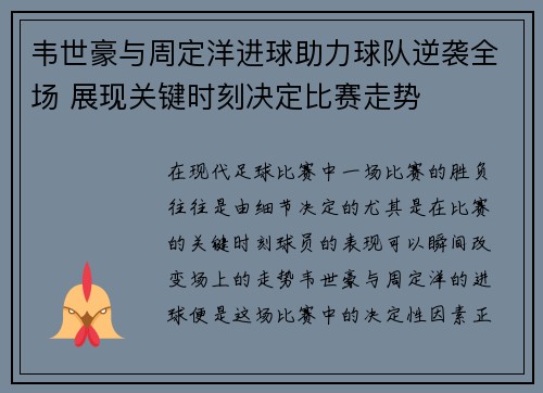 韦世豪与周定洋进球助力球队逆袭全场 展现关键时刻决定比赛走势