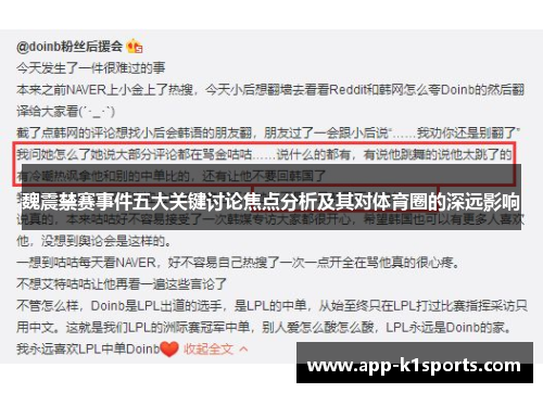 魏震禁赛事件五大关键讨论焦点分析及其对体育圈的深远影响 魏震禁赛事件五大关键讨论焦点分析及其对体育圈的深远影响