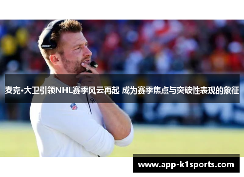 麦克·大卫引领NHL赛季风云再起 成为赛季焦点与突破性表现的象征 麦克·大卫引领NHL赛季风云再起 成为赛季焦点与突破性表现的象征