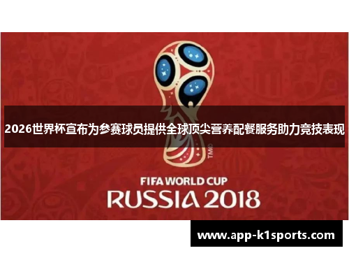 2026世界杯宣布为参赛球员提供全球顶尖营养配餐服务助力竞技表现 2026世界杯宣布为参赛球员提供全球顶尖营养配餐服务助力竞技表现