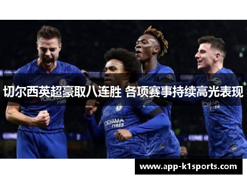 切尔西英超豪取八连胜 各项赛事持续高光表现
