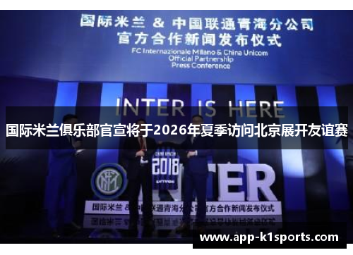 国际米兰俱乐部官宣将于2026年夏季访问北京展开友谊赛