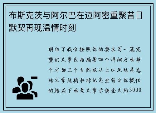布斯克茨与阿尔巴在迈阿密重聚昔日默契再现温情时刻