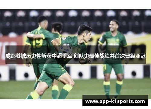成都蓉城历史性斩获中超季军 创队史最佳战绩并首次晋级亚冠 成都蓉城历史性斩获中超季军 创队史最佳战绩并首次晋级亚冠