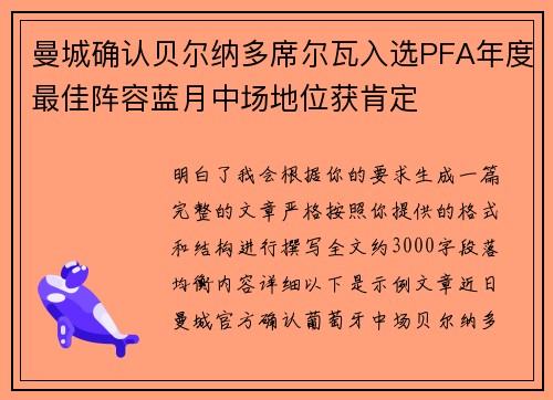 曼城确认贝尔纳多席尔瓦入选PFA年度最佳阵容蓝月中场地位获肯定
