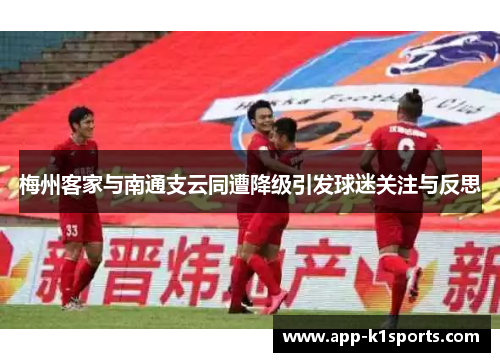 梅州客家与南通支云同遭降级引发球迷关注与反思
