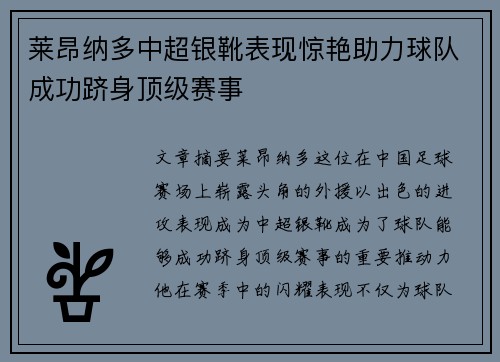 莱昂纳多中超银靴表现惊艳助力球队成功跻身顶级赛事 莱昂纳多中超银靴表现惊艳助力球队成功跻身顶级赛事