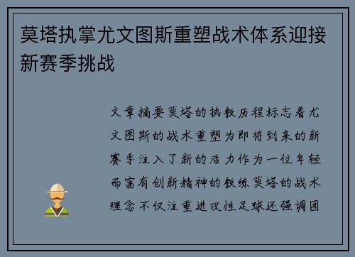 莫塔执掌尤文图斯重塑战术体系迎接新赛季挑战 莫塔执掌尤文图斯重塑战术体系迎接新赛季挑战
