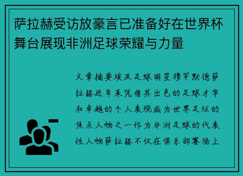 萨拉赫受访放豪言已准备好在世界杯舞台展现非洲足球荣耀与力量 萨拉赫受访放豪言已准备好在世界杯舞台展现非洲足球荣耀与力量
