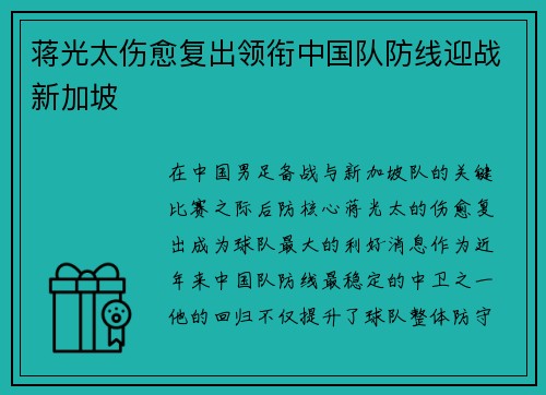 蒋光太伤愈复出领衔中国队防线迎战新加坡